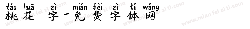 桃花 字字体转换